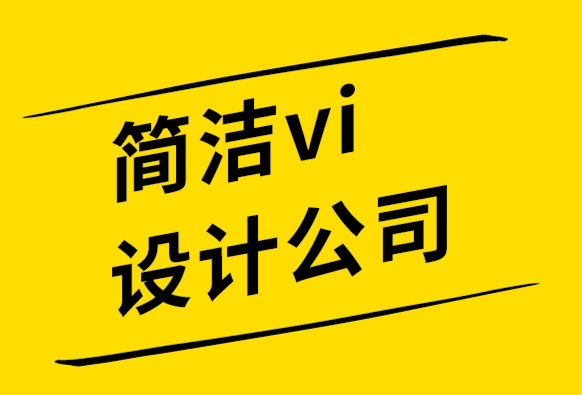 簡潔vi設(shè)計公司分享世界頂級標志設(shè)計師的7個標志設(shè)計技巧.png