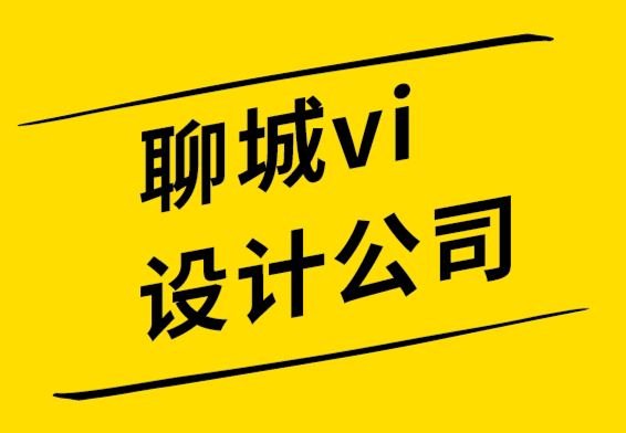  聊城vi設(shè)計(jì)公司-聊城標(biāo)志設(shè)計(jì)師應(yīng)知道的基本品牌設(shè)計(jì)技巧.png