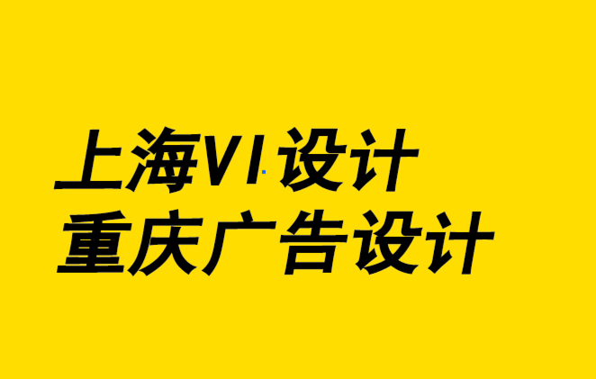 上海vi設(shè)計(jì)公司重慶廣告設(shè)計(jì)公司-如何成為平面設(shè)計(jì)師.png