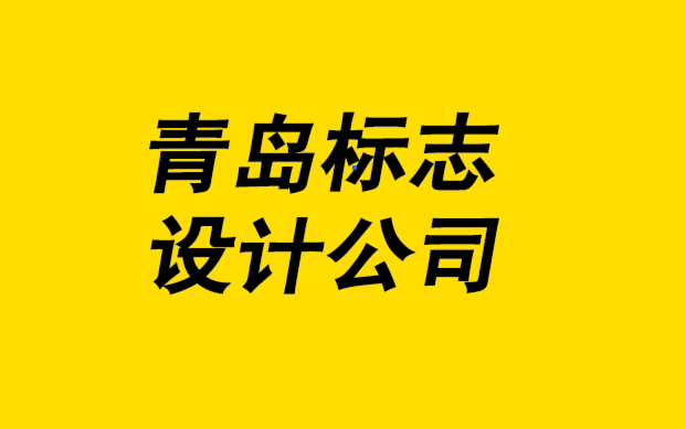 接觸青島標志設計公司之前要知道的5件事.png