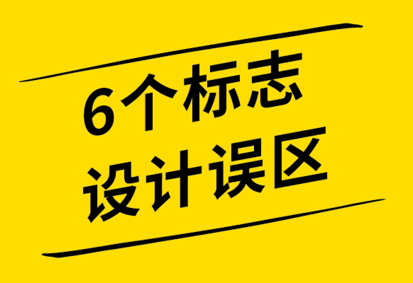 你應(yīng)該知道的6個(gè)標(biāo)志設(shè)計(jì)誤區(qū)-探鳴設(shè)計(jì)公司.png