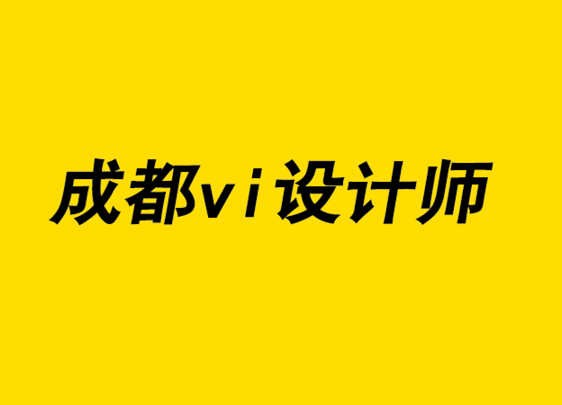 成都vi設(shè)計(jì)師剖析成功的標(biāo)志設(shè)計(jì)特征-探鳴設(shè)計(jì)公司.png