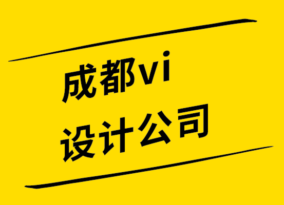 vi設計公司成都-使用新標志設計成功重塑品牌的5個技巧.png