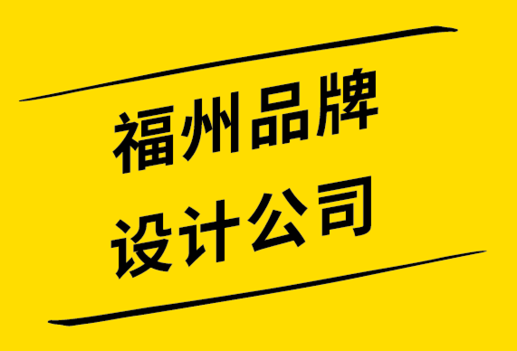 福州品牌設(shè)計(jì)公司-使品牌形象應(yīng)該與消費(fèi)者身份保持一致.png