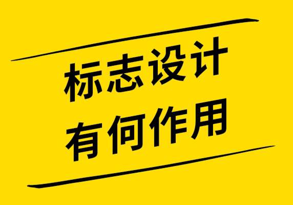 標(biāo)志設(shè)計(jì)對(duì)商業(yè)廣告很重要的10個(gè)原因.png