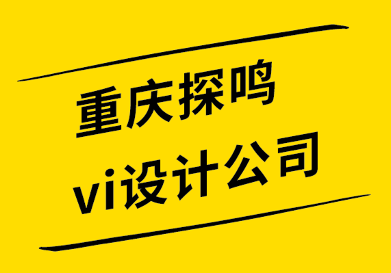 重慶探鳴vi設(shè)計公司解析成功的標(biāo)志設(shè)計公司的7大特征-探鳴設(shè)計.png