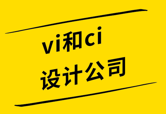 vi和ci設(shè)計(jì)公司解析標(biāo)志10個(gè)應(yīng)用場(chǎng)景.png