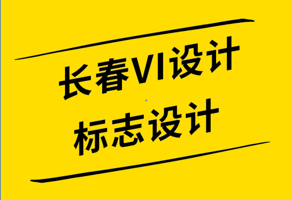 長(zhǎng)春VI設(shè)計(jì)長(zhǎng)春標(biāo)志設(shè)計(jì)公司-免費(fèi)標(biāo)志的缺點(diǎn)-探鳴設(shè)計(jì)公司.png