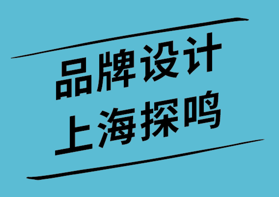 品牌設(shè)計(jì)探鳴上海公司為您解析品牌心理學(xué)-探鳴設(shè)計(jì).png