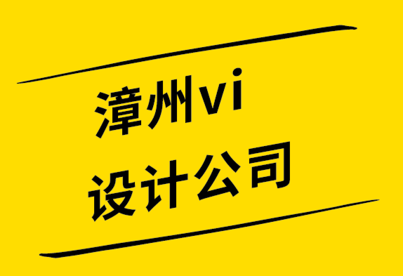 漳州vi設(shè)計公司解析標(biāo)志設(shè)計的各個部分如何組合在一起-探鳴設(shè)計公司.png