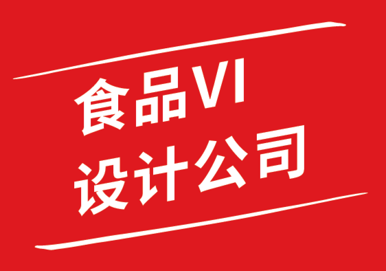 食品vi設計公司-強勢零食品牌塑造實戰(zhàn)指南.png