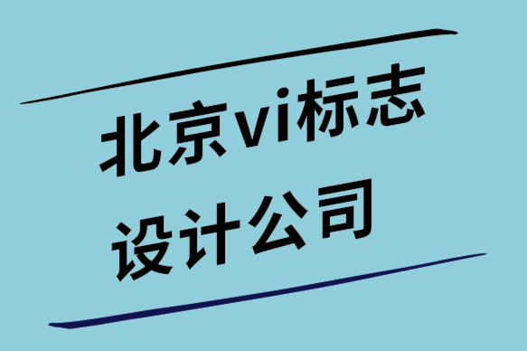 北京vi設(shè)計(jì)北京vi設(shè)計(jì)公司-5個品牌網(wǎng)站設(shè)計(jì)技巧幫你提高知名度-探鳴設(shè)計(jì).png