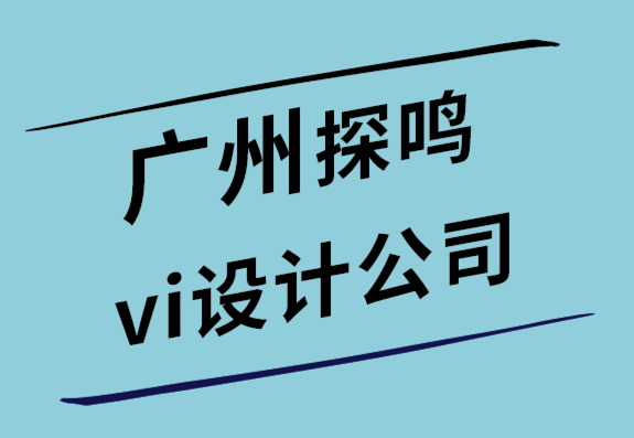 廣州探鳴vi設(shè)計(jì)公司-為什么需要標(biāo)志設(shè)計(jì)簡介-探鳴設(shè)計(jì).png