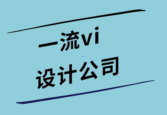 一流vi設(shè)計公司-作為標志設(shè)計團隊經(jīng)銷商如何賺錢.png