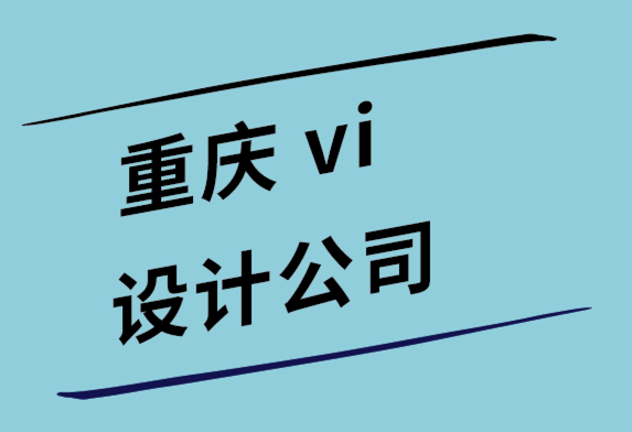 重慶vi設(shè)計(jì)比較好的公司如何為移動(dòng)應(yīng)用（app）設(shè)計(jì)醒目的標(biāo)志.png