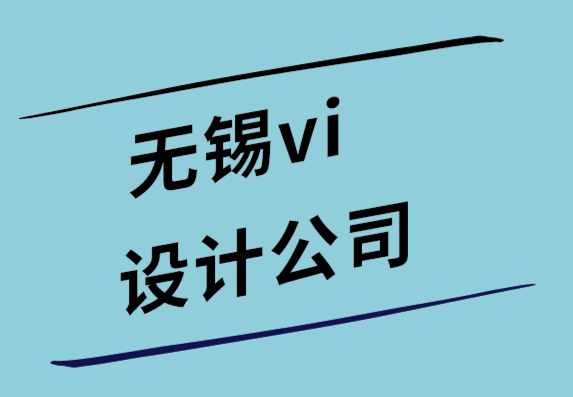 無錫vi設(shè)計公司-小型企業(yè)的50 個快速標(biāo)志設(shè)計技巧.png