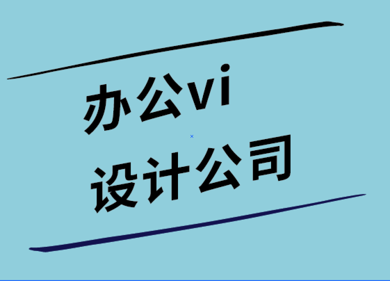 辦公vi設(shè)計(jì)公司-每個(gè)小型企業(yè)網(wǎng)站都應(yīng)該有7個(gè)頁(yè)面.png