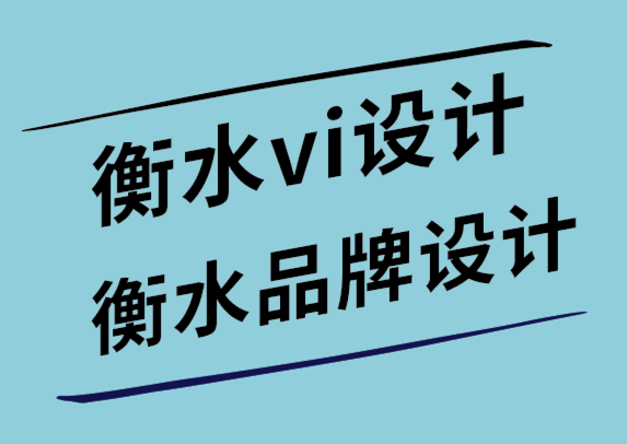 衡水vi設(shè)計公司-衡水品牌設(shè)計公司-在標(biāo)志設(shè)計中使用漫畫的好處-探鳴設(shè)計公司.png