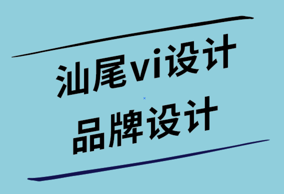 汕尾vi設(shè)計公司-汕尾品牌設(shè)計公司通過這7個簡單步驟增加客戶需求-探鳴設(shè)計公司.png