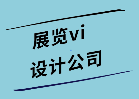 展覽vi設(shè)計(jì)公司-6個知名公司電子畫冊設(shè)計(jì)創(chuàng)意案例.png