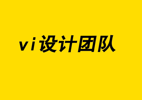 vi設(shè)計團隊如何通過10個步驟設(shè)計標(biāo)志.png