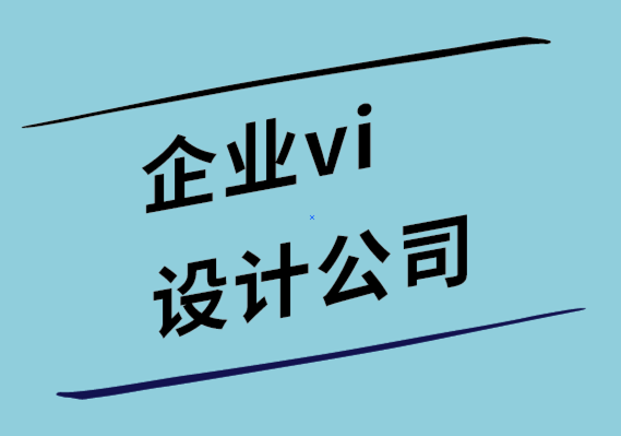 設(shè)計企業(yè)vi公司-為什么聰明的公司應(yīng)該優(yōu)先考慮好的設(shè)計.png