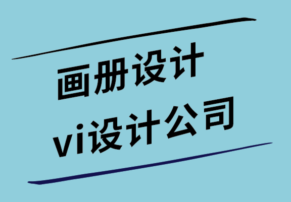 畫(huà)冊(cè)設(shè)計(jì)與vi設(shè)計(jì)公司解析形象畫(huà)冊(cè)需要科學(xué)設(shè)計(jì)的3個(gè)原因.png