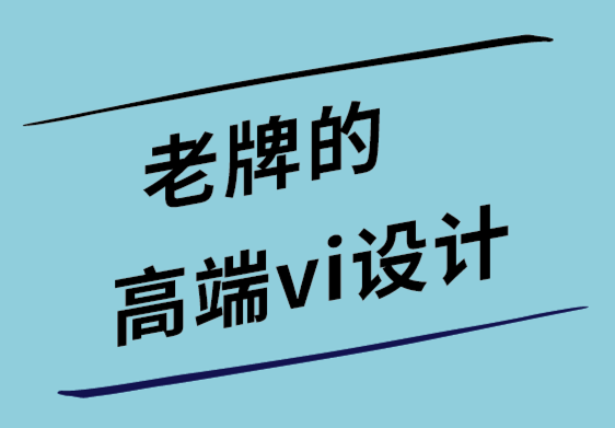 老牌的高端vi設(shè)計(jì)公司如何創(chuàng)建具有強(qiáng)烈品牌信息的標(biāo)志.png