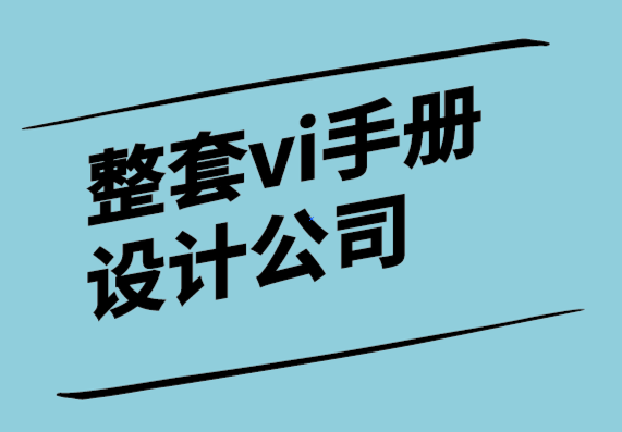 整套vi手冊(cè)設(shè)計(jì)公司-商業(yè)決策需要事實(shí)和意見(jiàn)-探鳴設(shè)計(jì).png