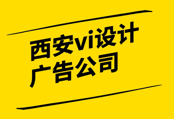 西安vi設(shè)計廣告公司-如何選擇一個有效的標(biāo)志.png