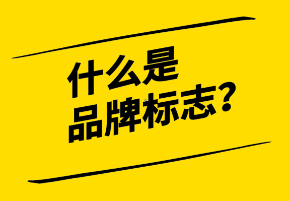 什么是品牌標(biāo)志？標(biāo)志的歷史、重要性和標(biāo)志設(shè)計(jì)流程.png