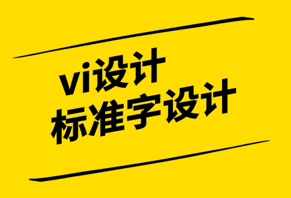 vi設(shè)計(jì)標(biāo)準(zhǔn)字設(shè)計(jì)公司-品牌插圖是可視化敘事技巧.png