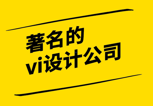 著名的vi設(shè)計(jì)公司-建立企業(yè)時(shí)個(gè)人品牌的重要性.png