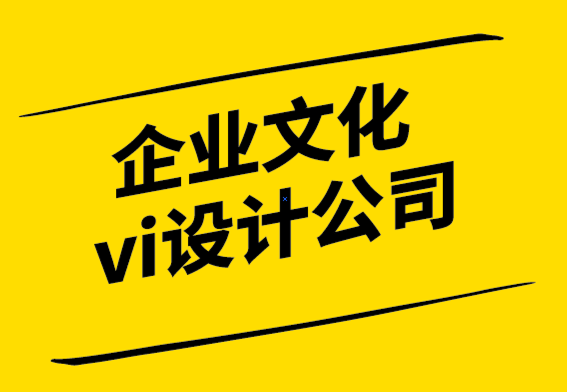 企業(yè)文化vi設計公司如何創(chuàng)建和微調(diào)您的品牌形象識別.png