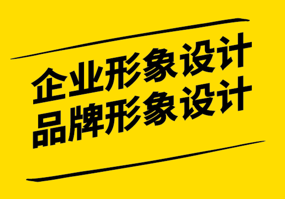 企業(yè)形象設(shè)計(jì)和品牌形象設(shè)計(jì)時(shí)要回答的10個(gè)問(wèn)題.png