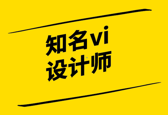 知名vi設(shè)計師-所有偉大的廣告都包含這些元素.png