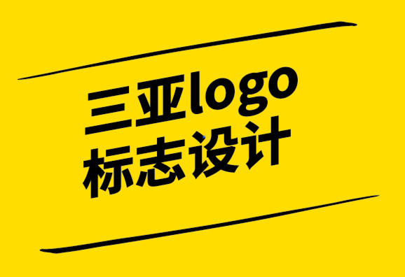 三亞logo標(biāo)志設(shè)計公司-三亞vi設(shè)計公司從頭開始建立品牌的入門技巧-探鳴設(shè)計.png