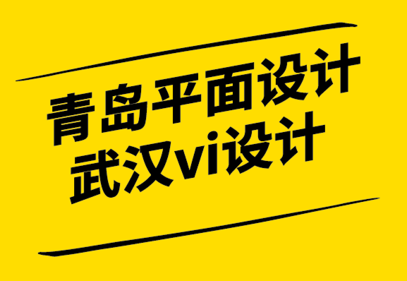 青島平面設(shè)計(jì)公司武漢vi設(shè)計(jì)公司如何為您的品牌設(shè)計(jì)專業(yè)標(biāo)志-探鳴設(shè)計(jì)公司.png