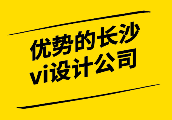 優(yōu)勢的長沙vi設(shè)計公司分享科學(xué)的公司標(biāo)志設(shè)計指南.png