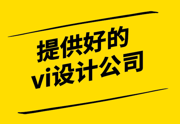 提供好的vi設計公司-如何重新命名、重新設計和重新定義小型企業(yè) .png