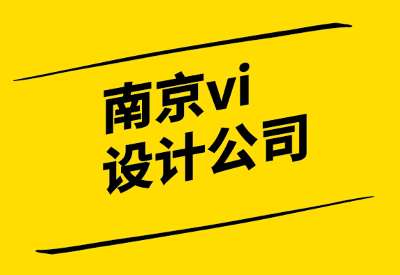 南京公司vi設(shè)計-10個標(biāo)志設(shè)計錯誤以及如何避免它們.png