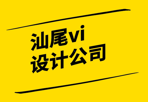 汕尾vi設計汕尾vi設計公司-偉大標志設計的4個特點.png