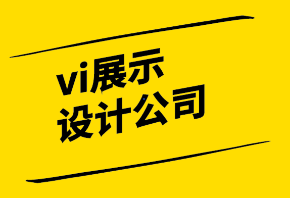 vi展示設(shè)計公司-B2B 公司需要設(shè)計嗎？.png