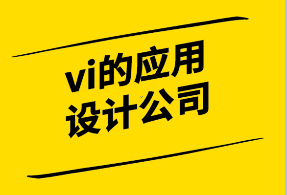 vi的應(yīng)用設(shè)計(jì)公司使用統(tǒng)一費(fèi)率設(shè)計(jì)服務(wù)的方式-探鳴設(shè)計(jì)公司.png