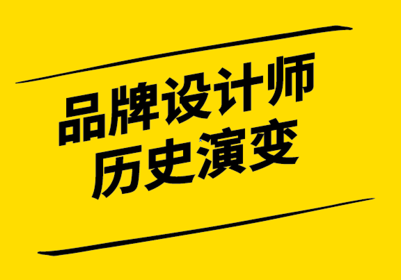 品牌設(shè)計(jì)師的基礎(chǔ)知識(shí)-歷史和演變.png