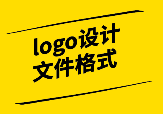 logo設計文件格式有哪些-探鳴設計.png