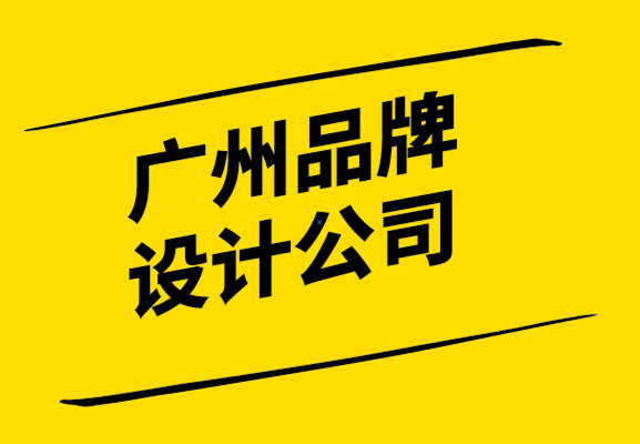 廣州品牌設計公司-7個基本步驟創(chuàng)建品牌識別框架.png