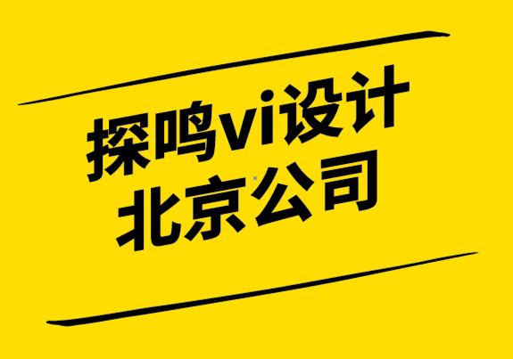 vi設(shè)計(jì)探鳴北京公司-「品牌認(rèn)知」是營(yíng)銷實(shí)戰(zhàn)的第一步.png