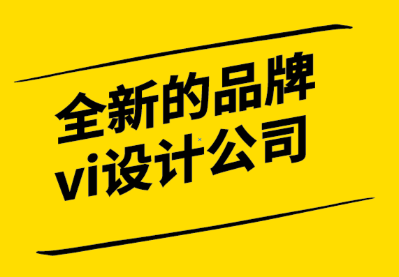 全新的品牌vi設計公司-B2B品牌營銷策略與布局.png