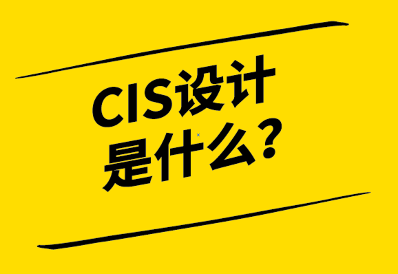  cis設(shè)計(jì)是什么意思？CIS與LOGO設(shè)計(jì)有何不同？.png